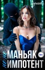 обложка книги ГЕДОНИТА "Не маньяк. Не импотент"