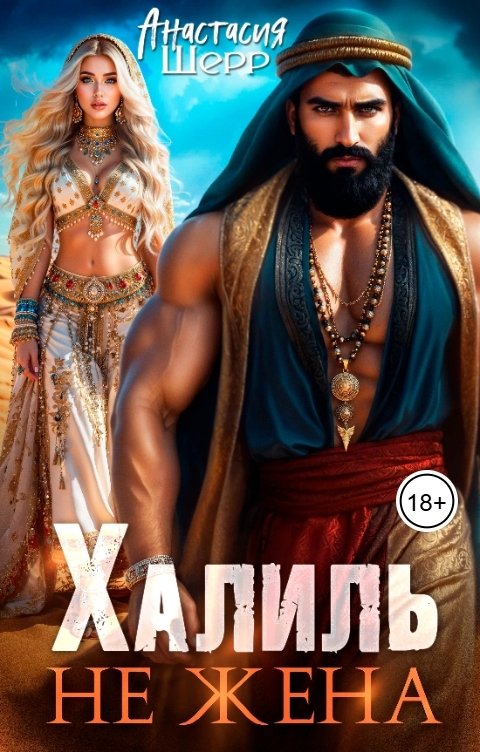 Обложка книги Анастасия Шерр Халиль. Не жена
