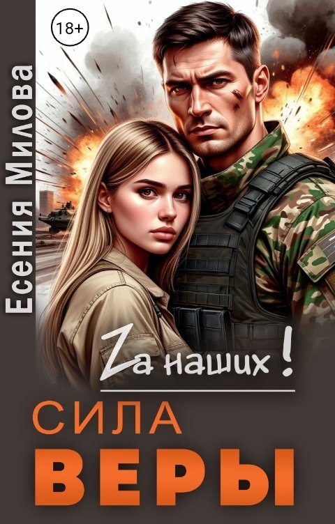 Обложка книги Есения Милова Сила Веры.