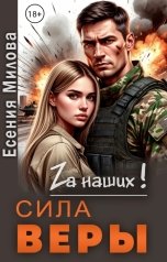 обложка книги Есения Милова "Сила Веры."