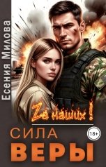 обложка книги Есения Милова "Сила Веры."
