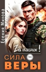 обложка книги Есения Милова "Сила Веры."