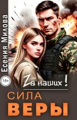 обложка книги Есения Милова "Сила Веры."