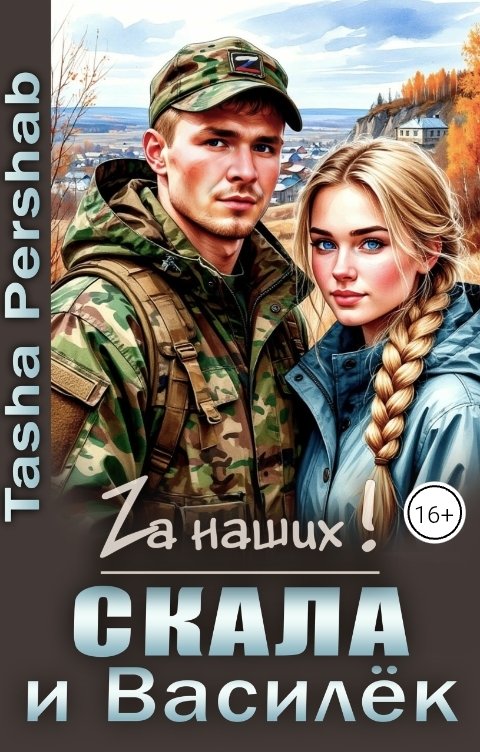 Обложка книги Tasha Pershab Скала и Василёк