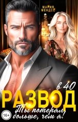 обложка книги Мария Мендес "Развод в 40. Ты потерял больше, чем я!"