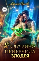 обложка книги Марина Орлова "Я случайно приручила злодея"