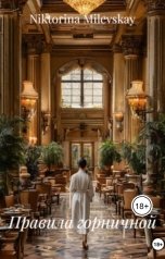 обложка книги Sofia Sakhipgaraeva "Правила горничной"