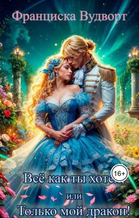Обложка книги Франциска Вудворт Всё как ты хотел, или Только мой дракон!