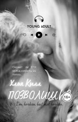 обложка книги Хлоя Килл "Позволишь?"
