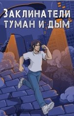 обложка книги Ашу Шарк "Заклинатели. Туман и Дым"