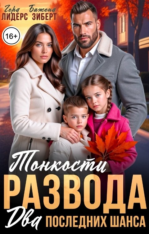 Обложка книги Гера Лидерс Тонкости развода. Два последних шанса