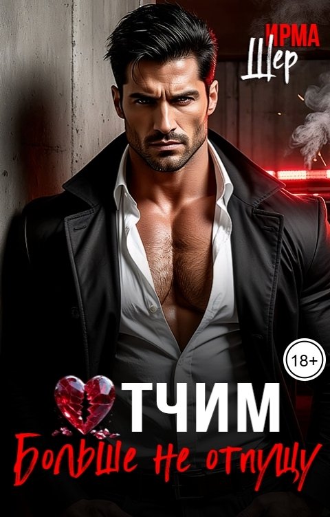 Обложка книги Ирма Шер Отчим. Больше не отпущу