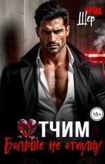 обложка книги Ирма Шер "Отчим. Больше не отпущу"