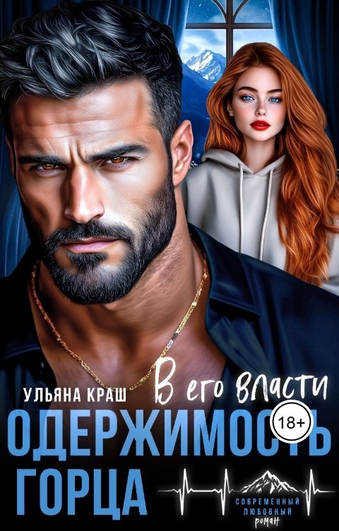 Обложка книги Ульяна Краш Одержимость горца. В его власти