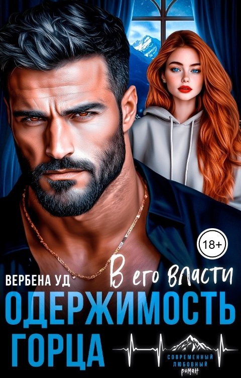 Обложка книги Вербена Уд Одержимость горца. В его власти