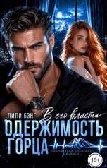 обложка книги Лили Бэнг "Одержимость горца. В его власти"