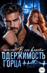 обложка книги Лили Бэнг "Одержимость горца. В его власти"