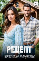 обложка книги Кира Диева "Рецепт нечаянного знакомства"