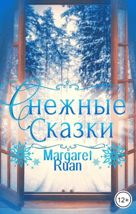 Обложка книги Margaret Ruan Снежные сказки