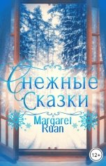 обложка книги Margaret Ruan "Снежные сказки"