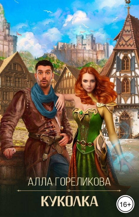 Обложка книги Алла Гореликова Куколка