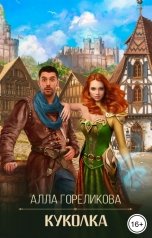 обложка книги Алла Гореликова "Куколка"