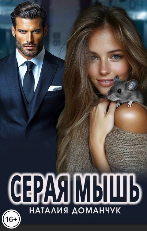 Обложка книги Наталия Доманчук Серая мышь