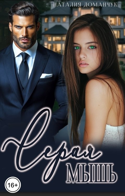 Обложка книги Наталия Доманчук Серая мышь