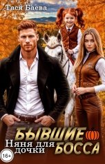 обложка книги Тася Баева "Бывшие. Няня для дочки босса"