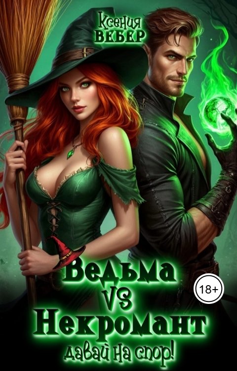 Обложка книги Ксения Вебер Ведьма vs Некромант. Давай на спор!