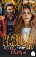 обложка книги Анна Чернова "Развод. Любовь умирает осенью"