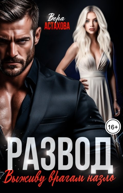 Обложка книги Вера Астахова Развод. Выживу врагам назло