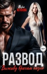 обложка книги Вера Астахова "Развод. Выживу врагам назло"