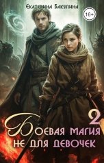 обложка книги Екатерина Бакулина "Боевая магия не для девочек - 2"