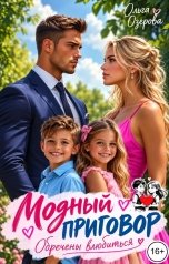 обложка книги Ольга Озерова "Модный приговор. Обречены влюбиться"