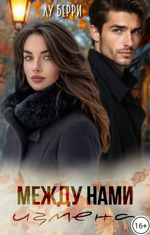 Обложка книги Лу Берри Между нами измена