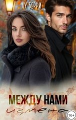обложка книги Лу Берри "Между нами измена"