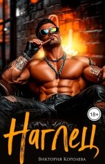 обложка книги Виктория Королева "Наглец"