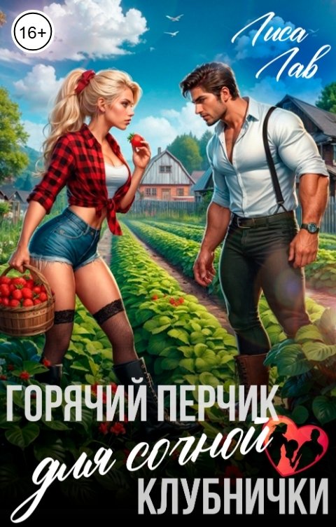 Обложка книги Лиса Лав Горячий перчик для сочной клубнички