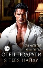 обложка книги Ева Кострова, Маша Гурова "Отец подруги. Я тебя найду!"