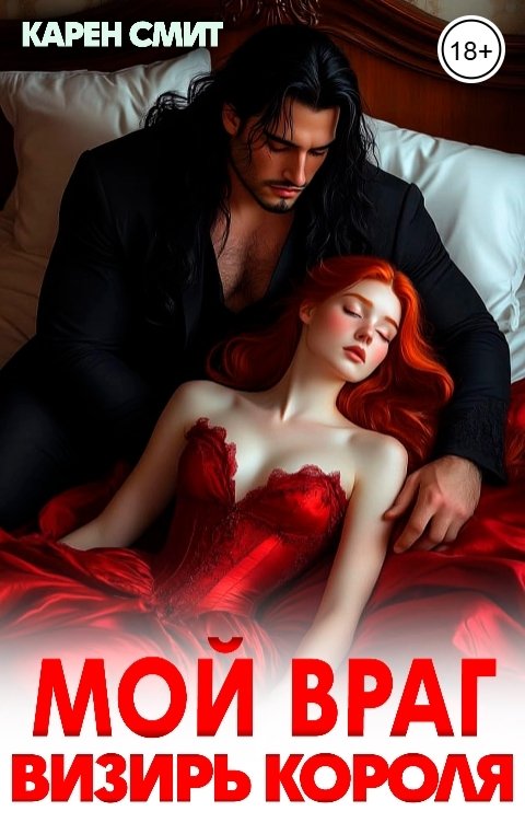Обложка книги Карен Смит Мой враг. Визирь короля