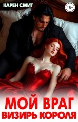 обложка книги Карен Смит "Мой враг. Визирь короля"