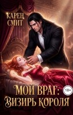 обложка книги Карен Смит "Мой враг. Визирь короля"