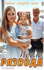 обложка книги Я.Антонова "После развода. Новый старый папа"