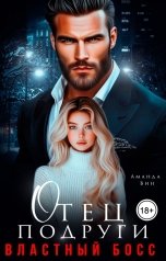 обложка книги Аманда Вин "Отец подруги. Властный босс"