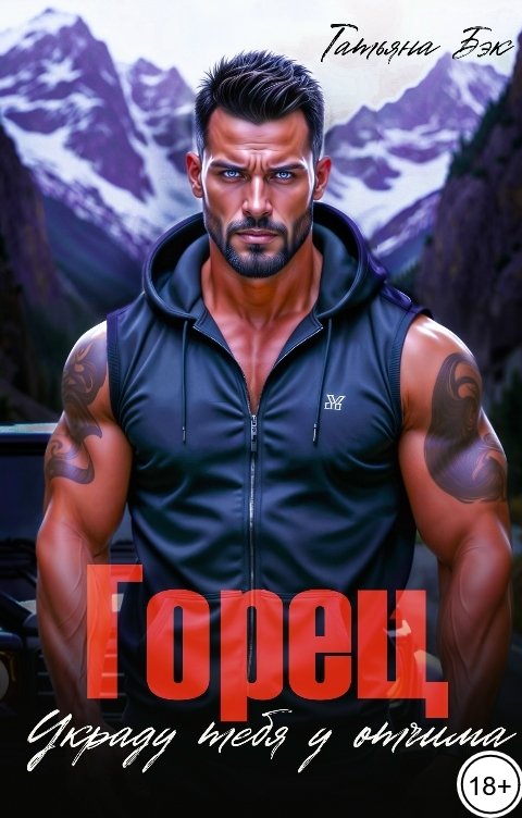 Обложка книги Татьяна Бэк Горец. Украду тебя у отчима