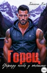 обложка книги Татьяна Бэк "Горец. Украду тебя у отчима"