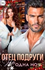 обложка книги Надежда Брайт Светлая "Отец подруги. Не одна ночь"