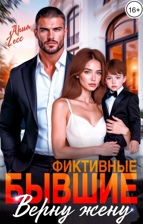 Обложка книги Ария Гесс Фиктивные бывшие. Верну жену