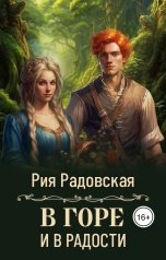 обложка книги Рия Радовская "В горе и в радости"